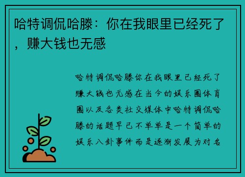 哈特调侃哈滕：你在我眼里已经死了，赚大钱也无感