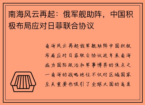 南海风云再起：俄军舰助阵，中国积极布局应对日菲联合协议