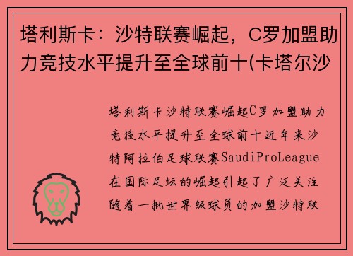 塔利斯卡：沙特联赛崛起，C罗加盟助力竞技水平提升至全球前十(卡塔尔沙特足球)