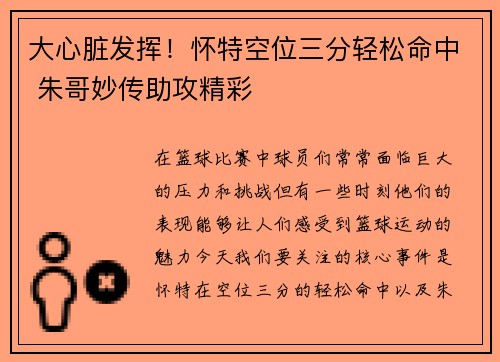 大心脏发挥！怀特空位三分轻松命中 朱哥妙传助攻精彩