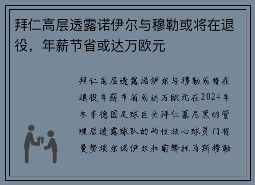 拜仁高层透露诺伊尔与穆勒或将在退役，年薪节省或达万欧元