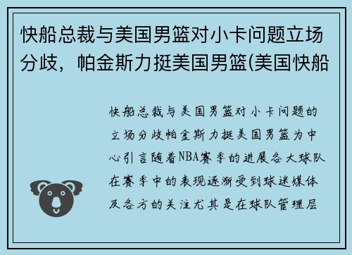 快船总裁与美国男篮对小卡问题立场分歧，帕金斯力挺美国男篮(美国快船队老板)