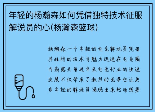 年轻的杨瀚森如何凭借独特技术征服解说员的心(杨瀚森篮球)