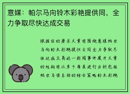 意媒：帕尔马向铃木彩艳提供同，全力争取尽快达成交易