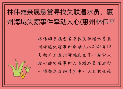 林伟雄亲属悬赏寻找失联潜水员，惠州海域失踪事件牵动人心(惠州林伟平)