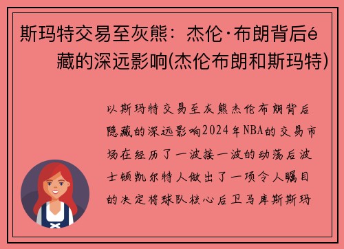 斯玛特交易至灰熊：杰伦·布朗背后隐藏的深远影响(杰伦布朗和斯玛特)