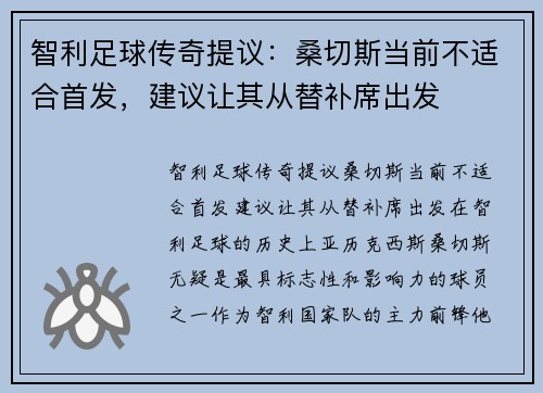 智利足球传奇提议：桑切斯当前不适合首发，建议让其从替补席出发