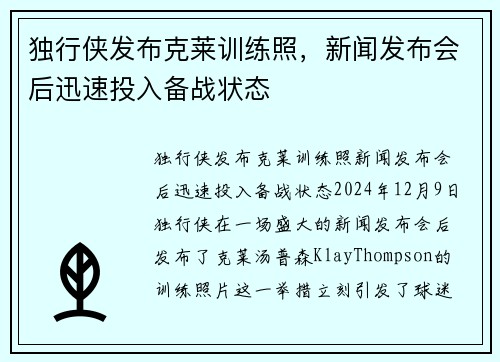 独行侠发布克莱训练照，新闻发布会后迅速投入备战状态