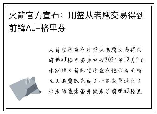 火箭官方宣布：用签从老鹰交易得到前锋AJ-格里芬