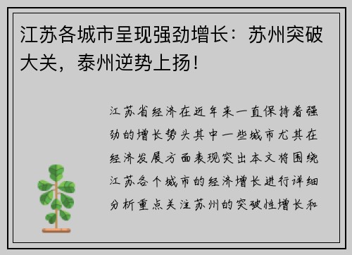 江苏各城市呈现强劲增长：苏州突破大关，泰州逆势上扬！