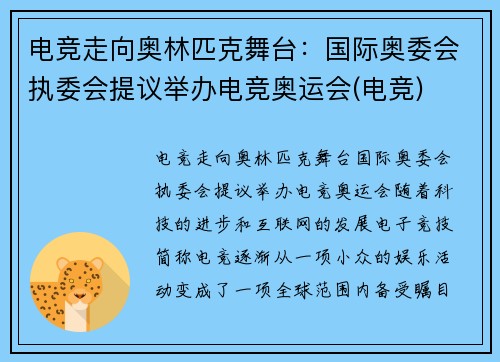 电竞走向奥林匹克舞台：国际奥委会执委会提议举办电竞奥运会(电竞)