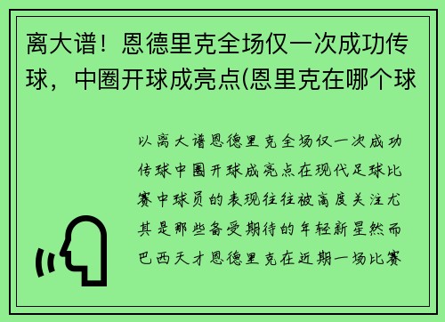 离大谱！恩德里克全场仅一次成功传球，中圈开球成亮点(恩里克在哪个球队执教)