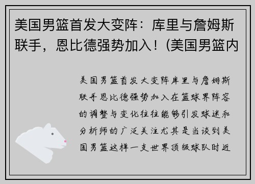 美国男篮首发大变阵：库里与詹姆斯联手，恩比德强势加入！(美国男篮内线凋零)