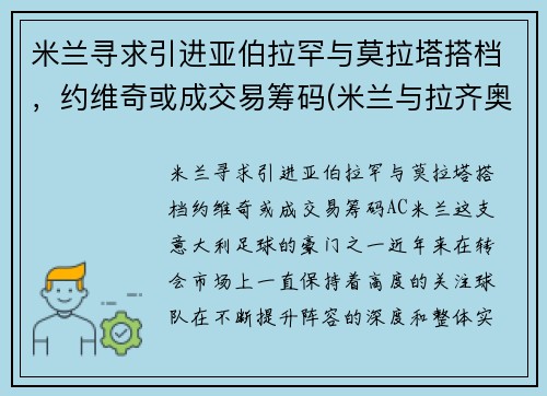 米兰寻求引进亚伯拉罕与莫拉塔搭档，约维奇或成交易筹码(米兰与拉齐奥)