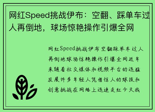 网红Speed挑战伊布：空翻、踩单车过人再倒地，球场惊艳操作引爆全网