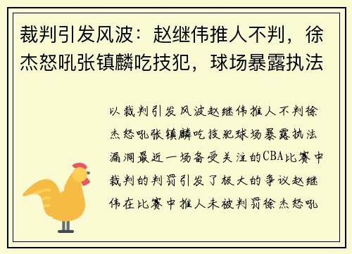 裁判引发风波：赵继伟推人不判，徐杰怒吼张镇麟吃技犯，球场暴露执法漏洞