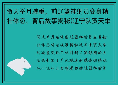 贺天举月减重，前辽篮神射员变身精壮体态，背后故事揭秘(辽宁队贺天举怎么伤的)