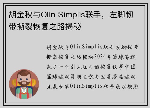 胡金秋与Olin Simplis联手，左脚韧带撕裂恢复之路揭秘