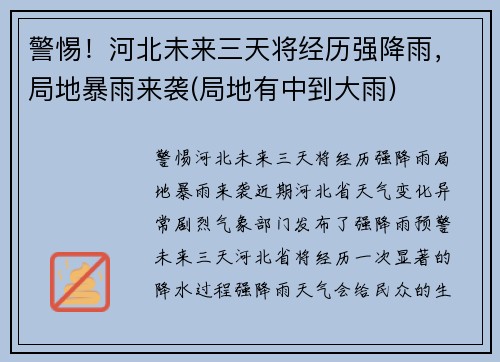 警惕！河北未来三天将经历强降雨，局地暴雨来袭(局地有中到大雨)