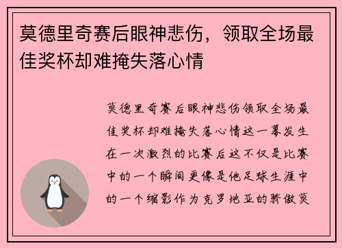 莫德里奇赛后眼神悲伤，领取全场最佳奖杯却难掩失落心情