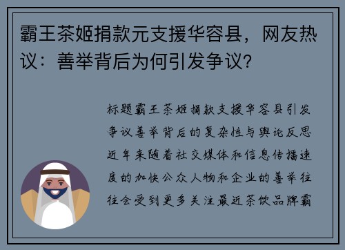 霸王茶姬捐款元支援华容县，网友热议：善举背后为何引发争议？