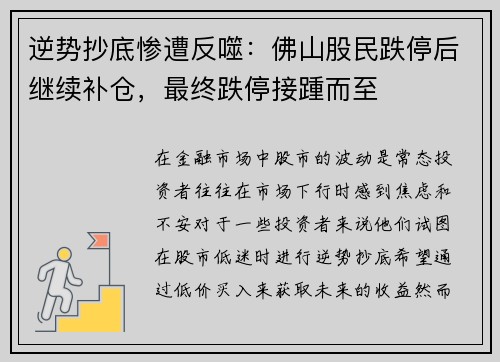 逆势抄底惨遭反噬：佛山股民跌停后继续补仓，最终跌停接踵而至