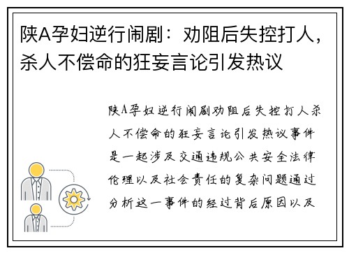 陕A孕妇逆行闹剧：劝阻后失控打人，杀人不偿命的狂妄言论引发热议