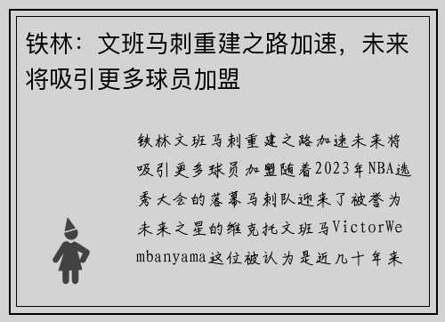 铁林：文班马刺重建之路加速，未来将吸引更多球员加盟