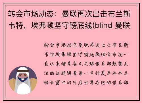 转会市场动态：曼联再次出击布兰斯韦特，埃弗顿坚守镑底线(blind 曼联)