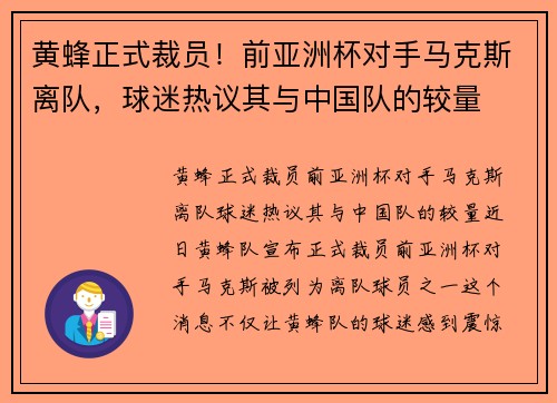 黄蜂正式裁员！前亚洲杯对手马克斯离队，球迷热议其与中国队的较量