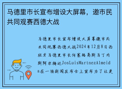 马德里市长宣布增设大屏幕，邀市民共同观赛西德大战